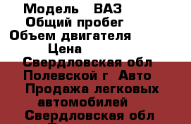  › Модель ­ ВАЗ 21110 › Общий пробег ­ 48 › Объем двигателя ­ 1 500 › Цена ­ 120 000 - Свердловская обл., Полевской г. Авто » Продажа легковых автомобилей   . Свердловская обл.,Полевской г.